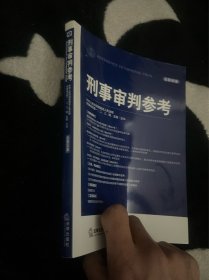 刑事审判参考（总第96集）