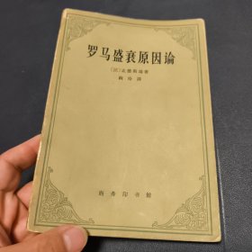 罗马盛衰原因论：附论趣味（1962年一版一印）