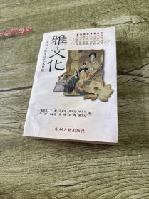 雅文化：中国人的生活艺术世界