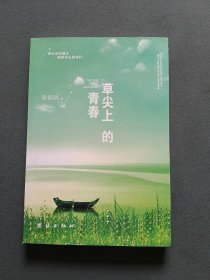 草尖上的青春（作者徐郁明签名赠胡竞舟女士）