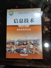 信息技术 必修2 信息系统与社会/浙江