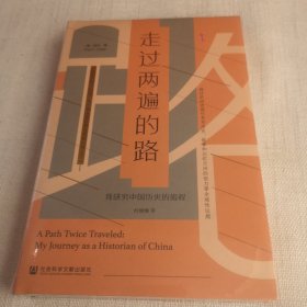 走过两遍的路：我研究中国历史的旅程