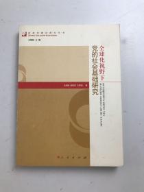 全球化视野下党的社会基础研究