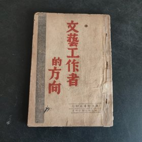 文艺工作者的方向 1947年毛泽东著