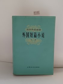 外国短篇小说（中