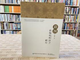 潞綢傳統(tǒng)紡織技藝研究