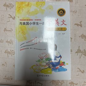 与美国小学生一起学英文：有趣的阅读6