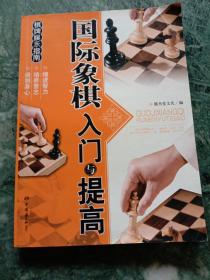 棋牌娱乐指南：国际象棋入门与提高