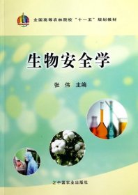 生物安全学(全国高等农林院校十一五规划教材)张伟9787109154中国农业