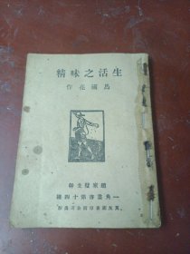 《生活之味精》 马国亮 1932民国良友版