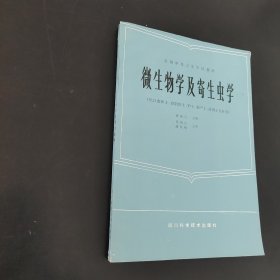 微生物学及寄生虫学