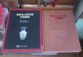[九品至九五品·内页全新未使用库存书]集安出土高句丽文物集粹【带原装函盒·前后衬页之间带活页保护性白纸·[小瑕疵：书脊下端表层有一1.5平方厘米左右区域的小刮蹭磨损痕迹及书脊上端和下端表层有零星细小刮蹭磕碰痕迹·未影响内部·介意以上者勿拍]·自然旧·1版1印·仅印4千册·正版实物·按图发货·详见书影及描述】