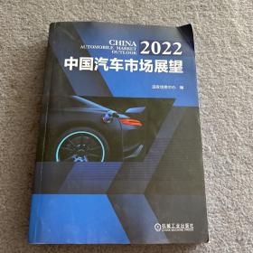 2022中国汽车市场展望  品相如图  现货  当天发货