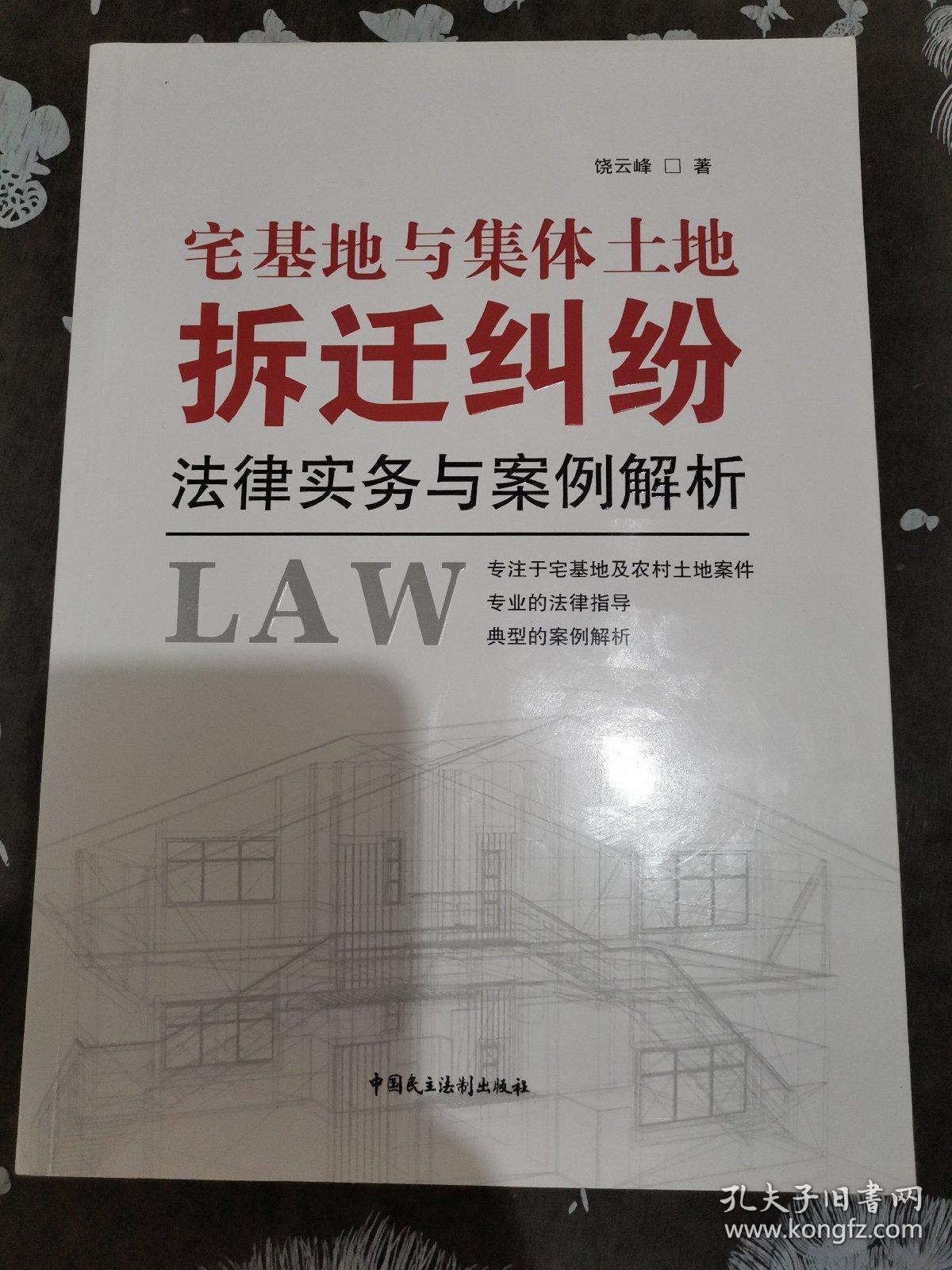 宅基地与集体土地拆迁纠纷法律事务与案例解析
