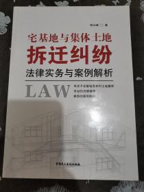 宅基地与集体土地拆迁纠纷法律事务与案例解析