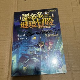 墨多多谜境冒险 彩色漫画13 黑夜的隐族（下） 阳光版 雷欧幻像 儿童故事书6-12岁 三环出版社
