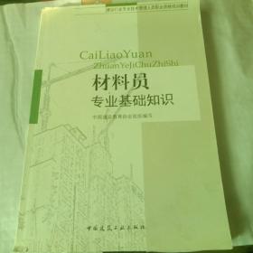 建设行业专业技术管理人员职业资格培训教材：材料员专业基础知识