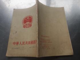 中华人民共和国宪法（1954年汉口一版一印）