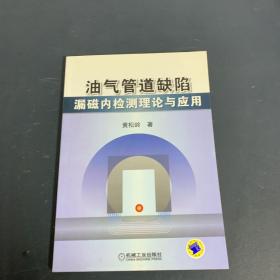 油气管道缺陷漏磁内检测理论与应用