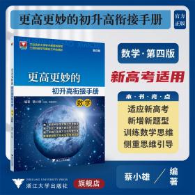 更高更妙的初升高衔接手册（数学）第四版
