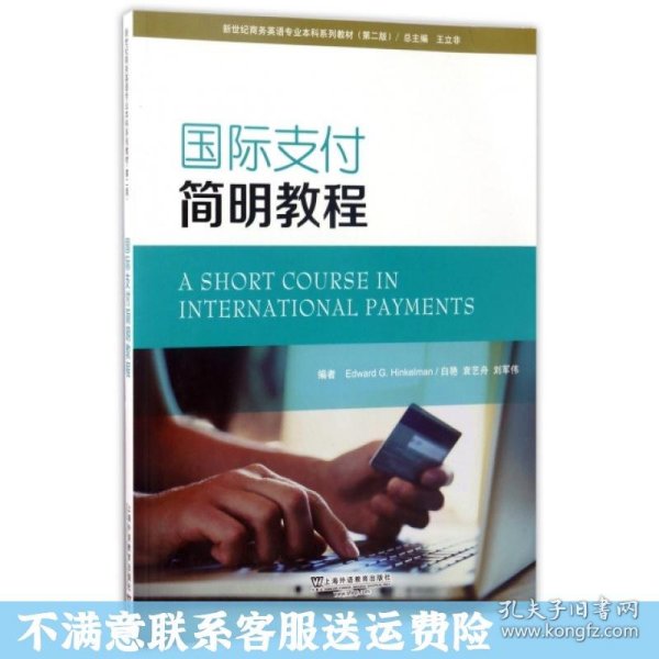 国际支付简明教程（第2版）/新世纪商务英语专业本科系列教材