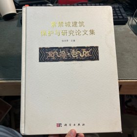 紫禁城建筑保护与研究论文集