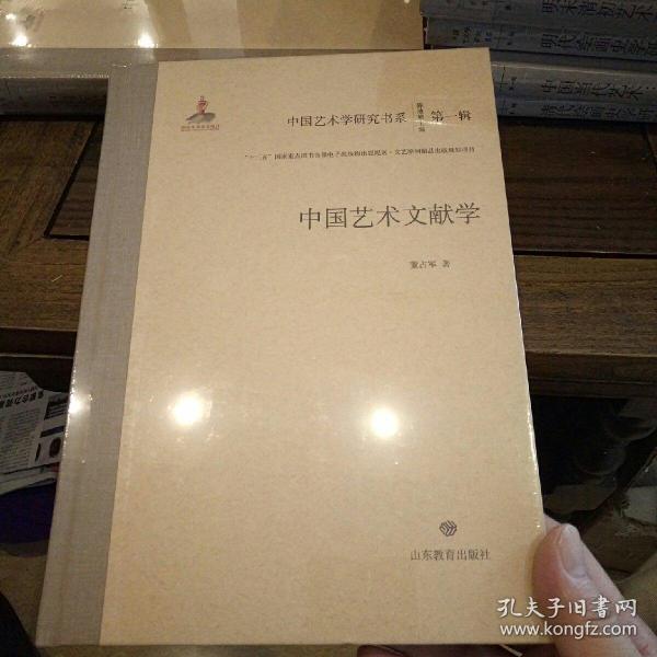 中国艺术文献学/中国艺术学研究书系（第一辑）