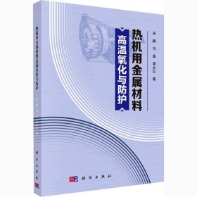 【正版书籍】热机用金属材料高温氧化与防护