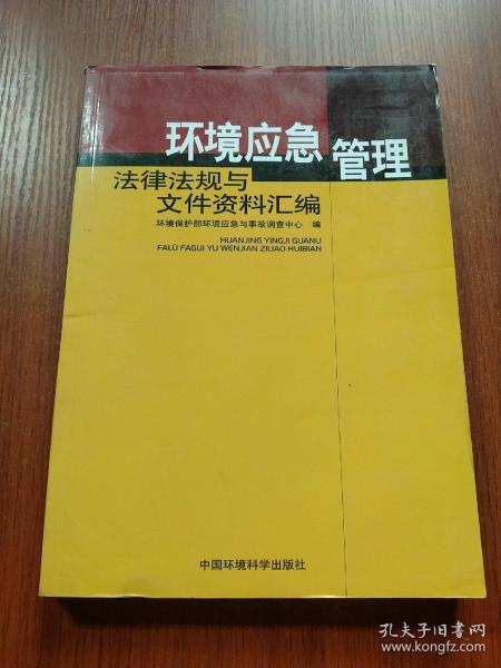 环境应急管理法律法规与文件资料汇编