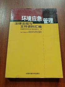 环境应急管理法律法规与文件资料汇编