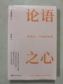 讲谈社·中国的智慧：论语之心（日本儒学泰斗讲透《论语》精髓，直抵中国儒家文化的源头，重新解读《论语》金句，审视人生幸福的真谛）【浦睿文化出品】