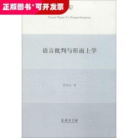 語言批判與形而上學