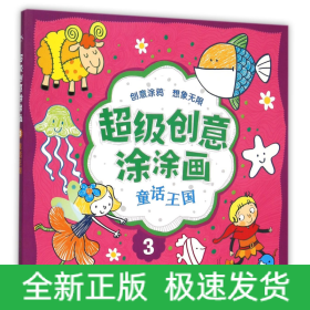 超级创意涂涂画(3童话王国)