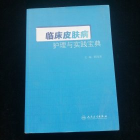 临床皮肤病护理与实践宝典