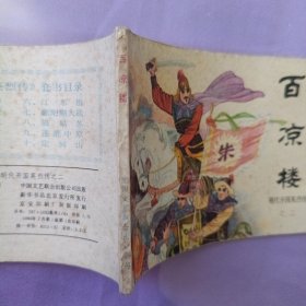 百凉楼 明代开国英烈传之二