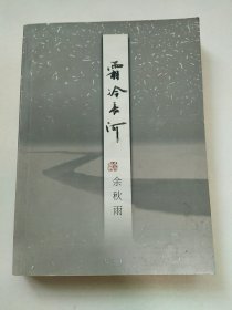 霜冷长河