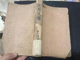 1935年初版  世界文库1  有金瓶梅词话1  花间集  西游记杂剧等 有图片等