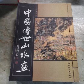 中国传世山水画 （线16开5卷）