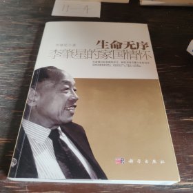 生命无序：李肇星的家国情怀