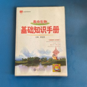 2021基础知识手册 高中生物