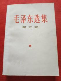 毛泽东选集第五卷（139号）