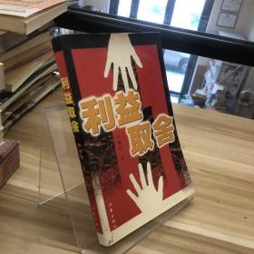 利益取舍