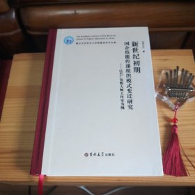 重点马克思主义学院建设学术文库:《新世纪初期国企技能传递组织模式变迁研究--以K厂技能大师工作室为例》[大学教研室备用库存书·内页全新未使用·封面右下角有一小粘连粘贴痕迹(属自然瑕疵·介意勿拍)·自然旧·整体品相九五品至九八品·详见书影及描述]【一版一印·硬精装·内带红丝带软书签·正版实物·按图发货】