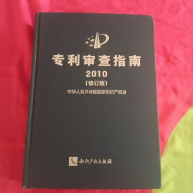 专利审查指南2010