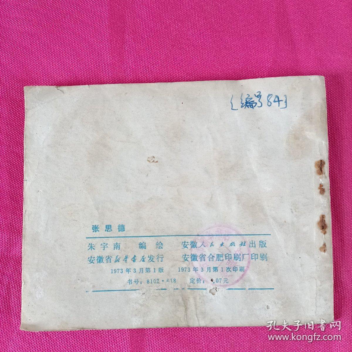 张思德连环画