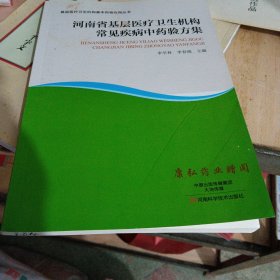 河南省基层医疗卫生机构常见疾病中药验方集