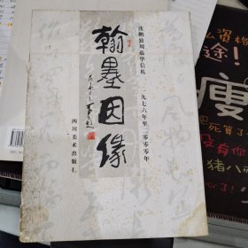 翰墨因缘:沈鹏致周蕴华信札:1976年至2000年