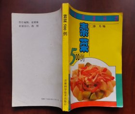 老菜谱《素菜五百例》目录见实图，1995年印刷