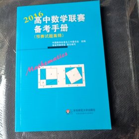 高中数学联赛备考手册（2016）（预赛试题集锦）