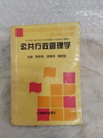 公共行政管理学